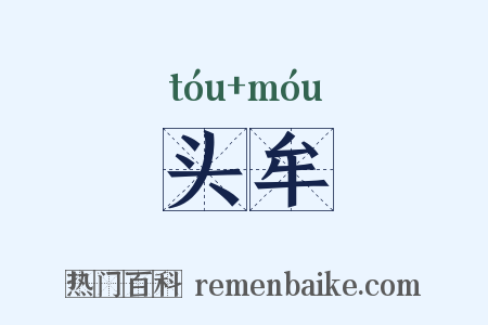 头牟是什么意思的图片